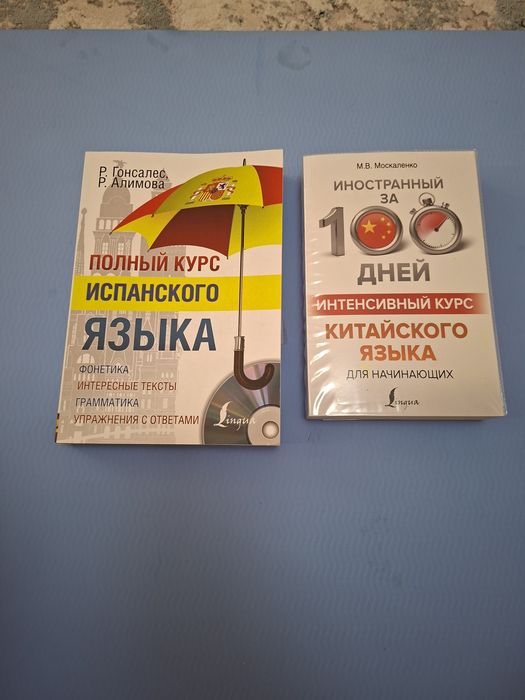 Учебники и самоучители иностранных языков (Испанский и Китайский)