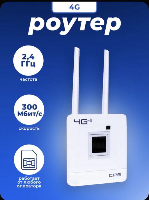 4G LTE CPE роутер