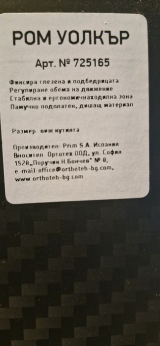 Ортопедичен ботуш