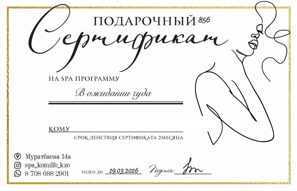 Подарочный сертификат на SPA-программу «В ожидании чуда»