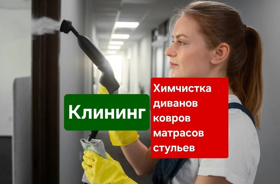 Клининг уборка. Костанай