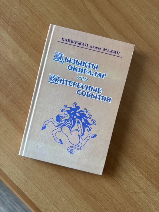 Қызықты оқиғалар “Интересные события”