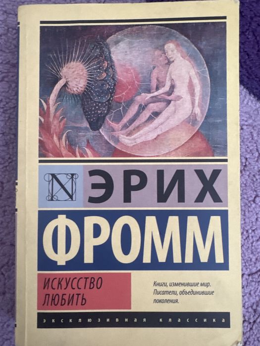 Книга Эрих Фромм "Искусство любить"