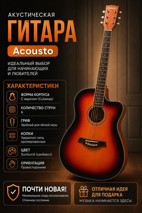 Акустическая гитара