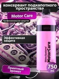 Shine Systems - консервант подкапотного пространства автохимия