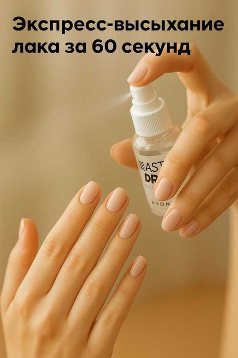 сушки для ногтей, fast dry AVON