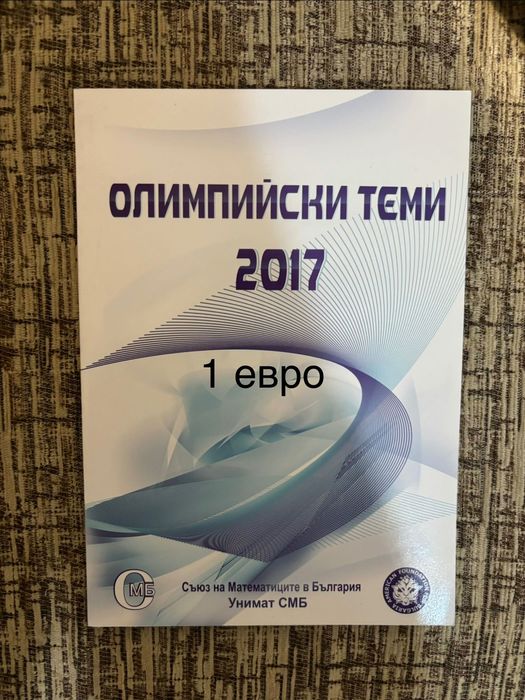 Сборници по физика и математика