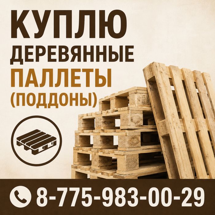 Купим деревянные палеты ( поддоны )