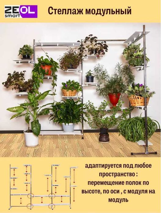 Модульный стеллаж / подставка для цветов