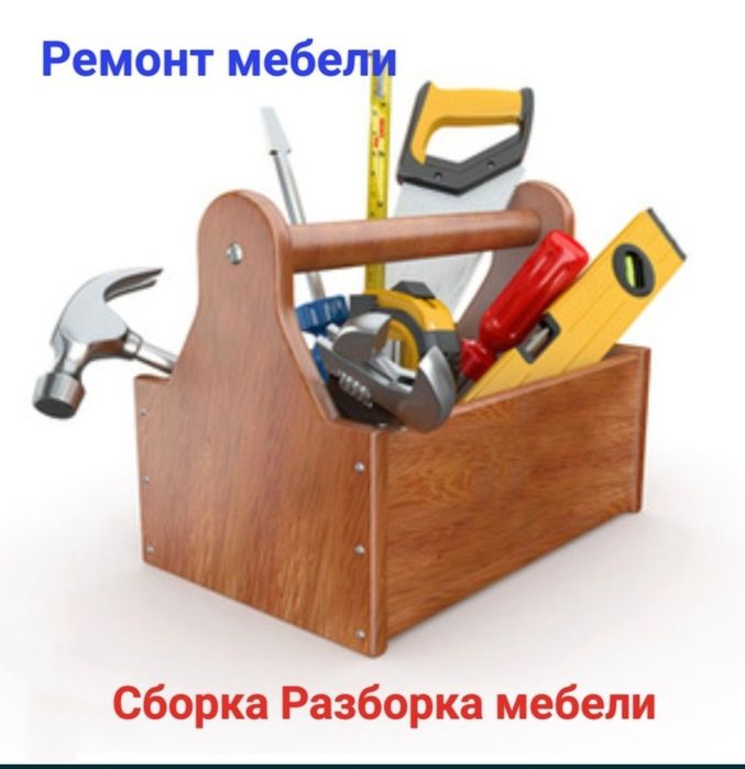 Сборка разборка мебели