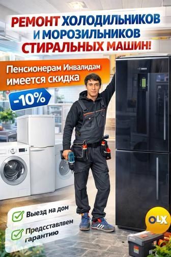 Ремонт холодильников и морозильников