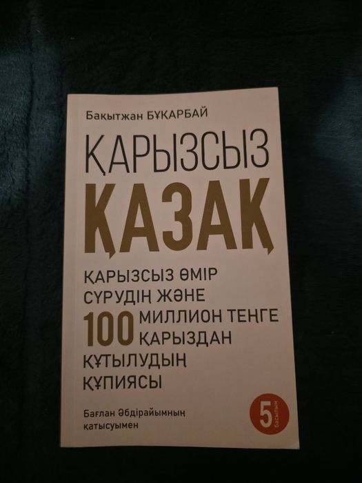 "Қарызсыз қазақ"