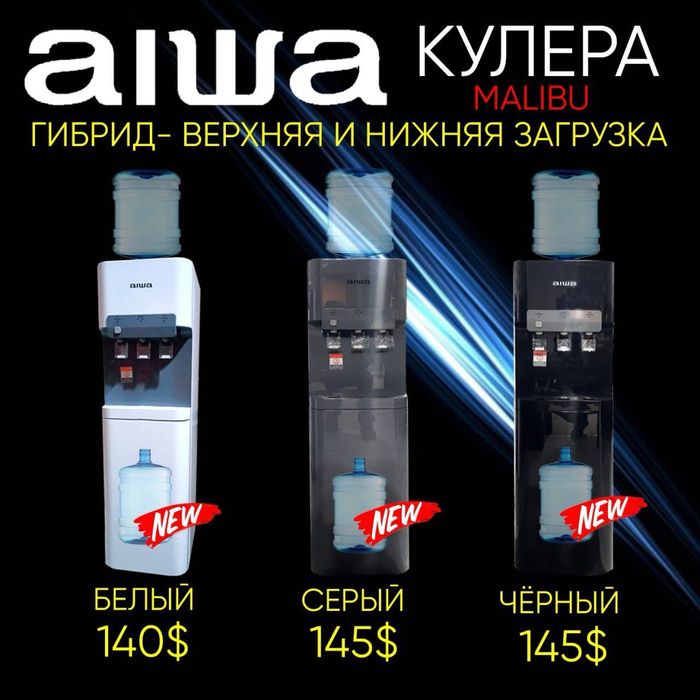 AIWA кулер гибрит модель Malibu с верхней и нижней загрузкой капсулы