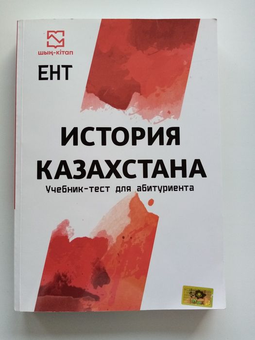 ЕНТ учебник-тест по Истории Казахстана.