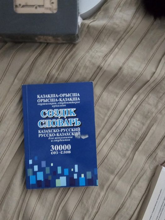 Сөздік, словарь руссский казахский, 3000 слов
