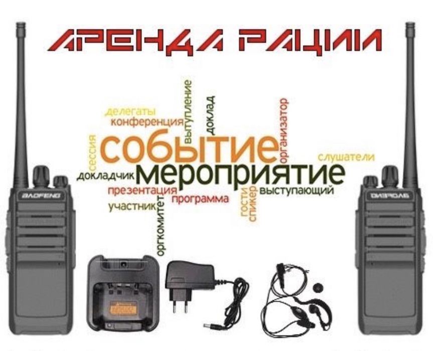Аренда Раций на мероприятие