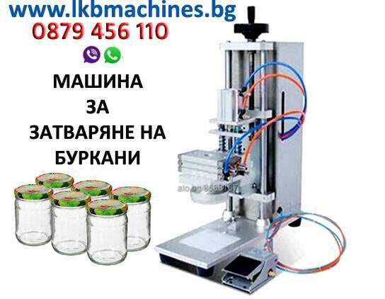 Етикирки за Плоски, Овални и Нестандартни Бутилки, БУРКАНИ