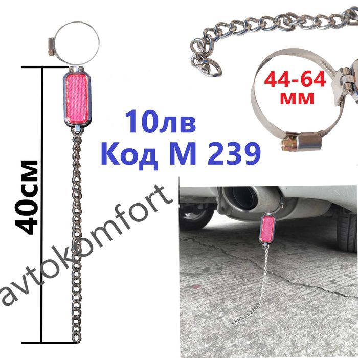 Антистатик За Автомобил Гумен Синджир Мрежа