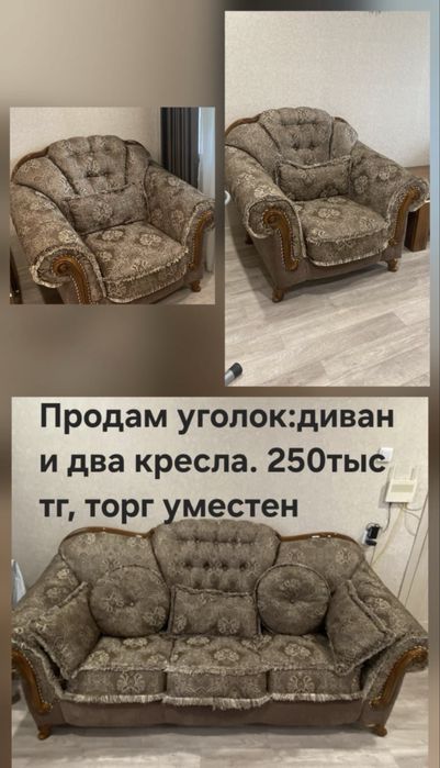 Продам уголок: диван и 2 кресла