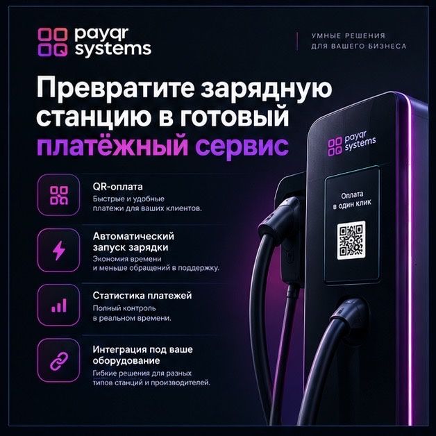 Интеграция оплат в электростанции