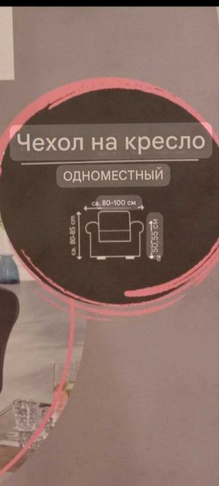 Продаются чехлы на кресла (Германия)