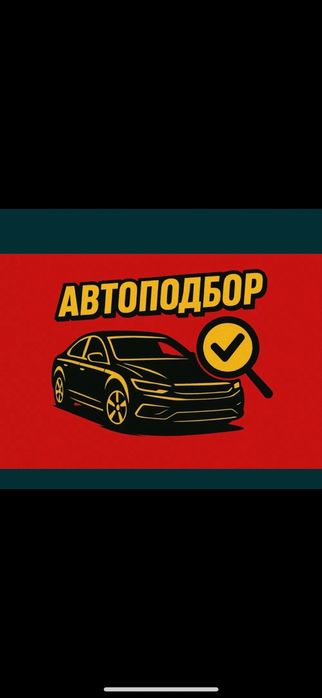Авто подбор автоподбор автоэксперт эксперт подбор авто