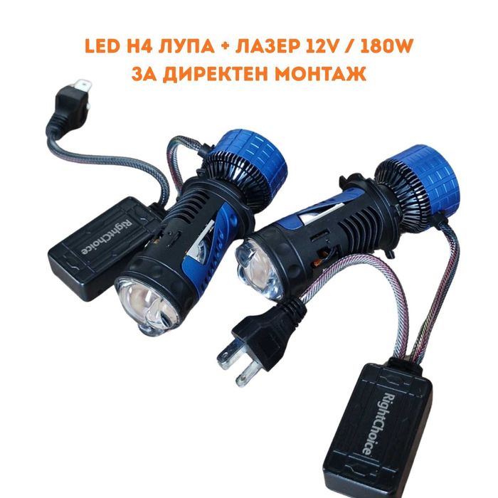 12-24V 180W LED H4 с вградена лупа прожектор + лазер лед крушки диодни