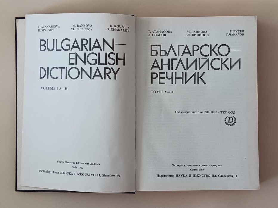 Английско-български речник / Българско-английски речник