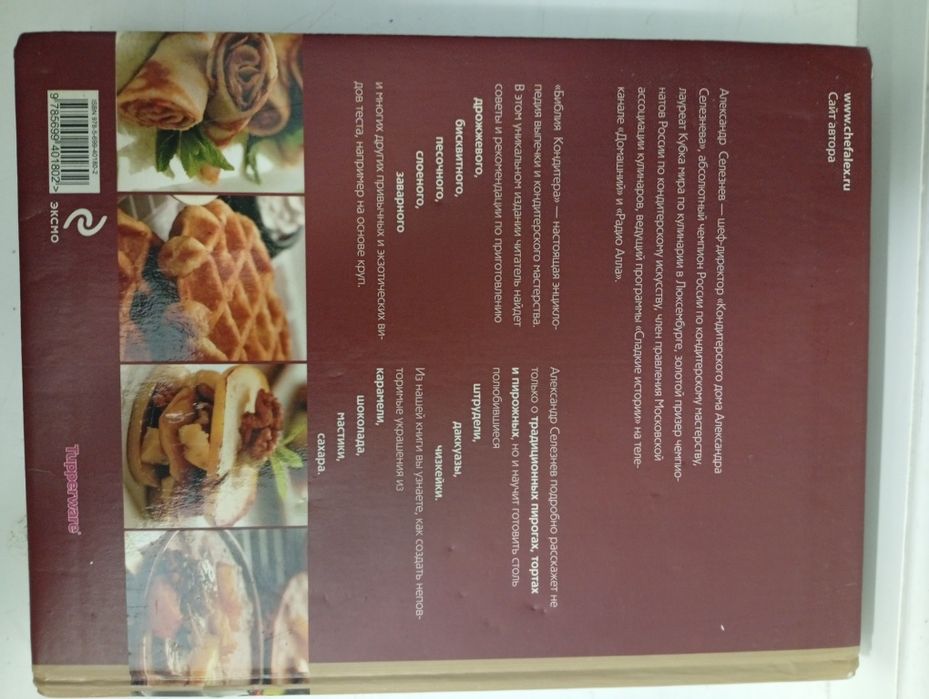 Кулинарная Книга "Библия кондитера"