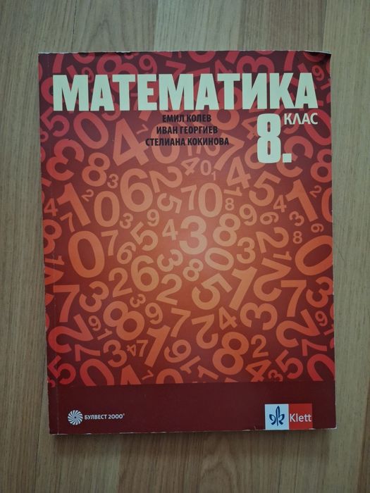 Учебник по математика за 8 клас