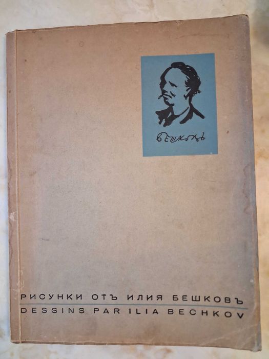 Антикварна книга  Рисунки от Илия Бешков