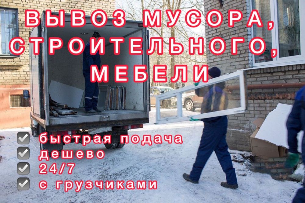 Газель вывоз строительный мусор вывоз хлам вывоз старый мебель Шымкент