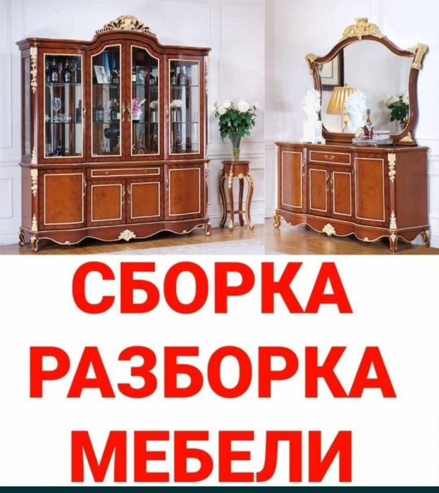 Мебелларни сифатли ечамиз сочамиз йиғамиз ўрнатамиз ва таъмирлаймиз