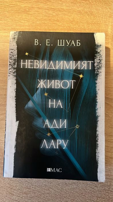 Невидимият живот на Ади Лару