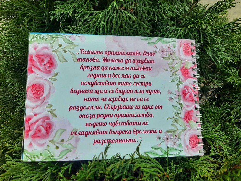 "Разкажи ми твоята история..." или за приятелка, или влюбени
