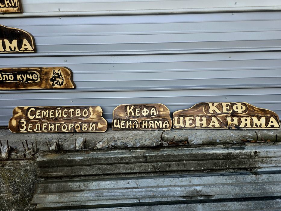 Дървени табели портрети