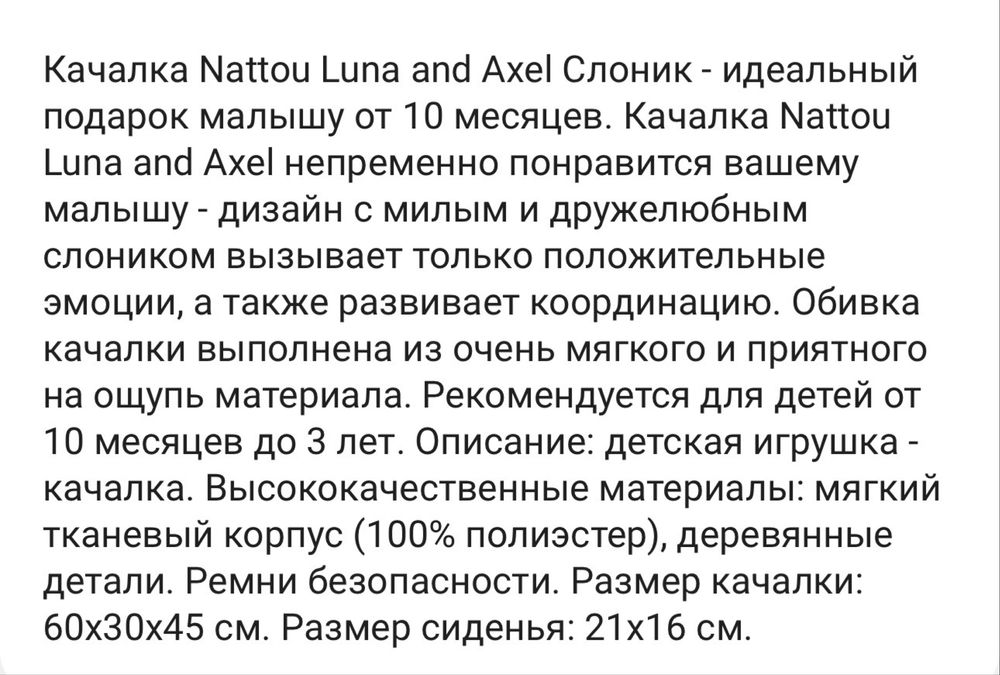 Качалка / качеля Nattou