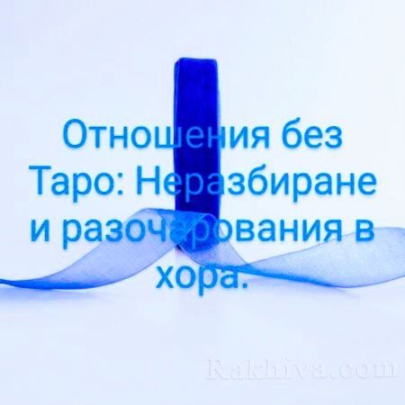 Консултация и анализ  с Таро карти за отношения, здраве и  финанси!