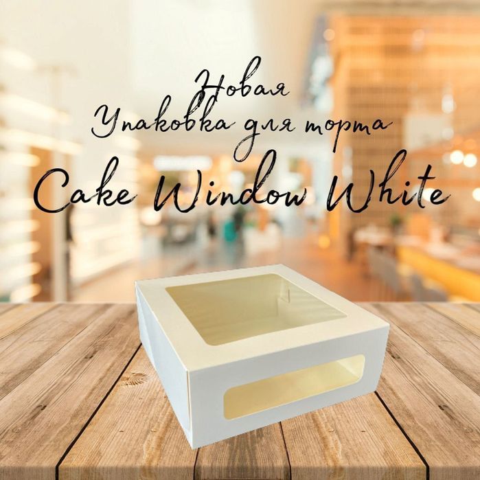 CAKE WINDOW WHITE: премиальная упаковка с панорамными окнами.

#CAK