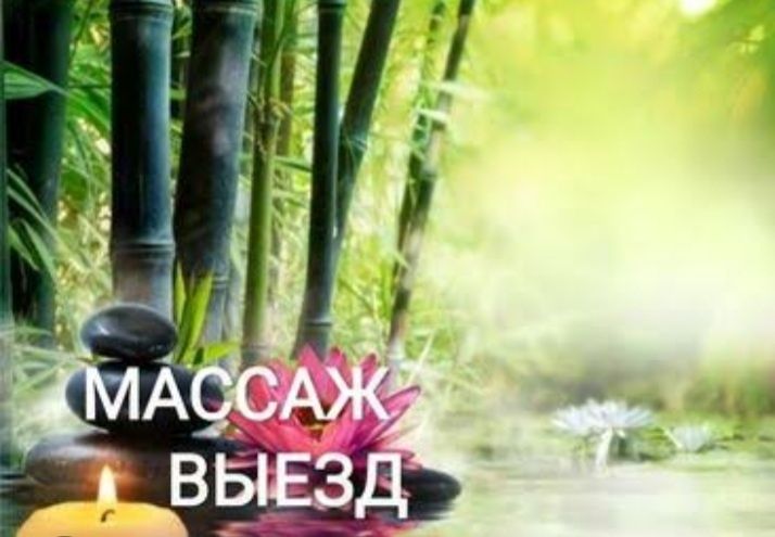 Массаж Все виды и пилинг