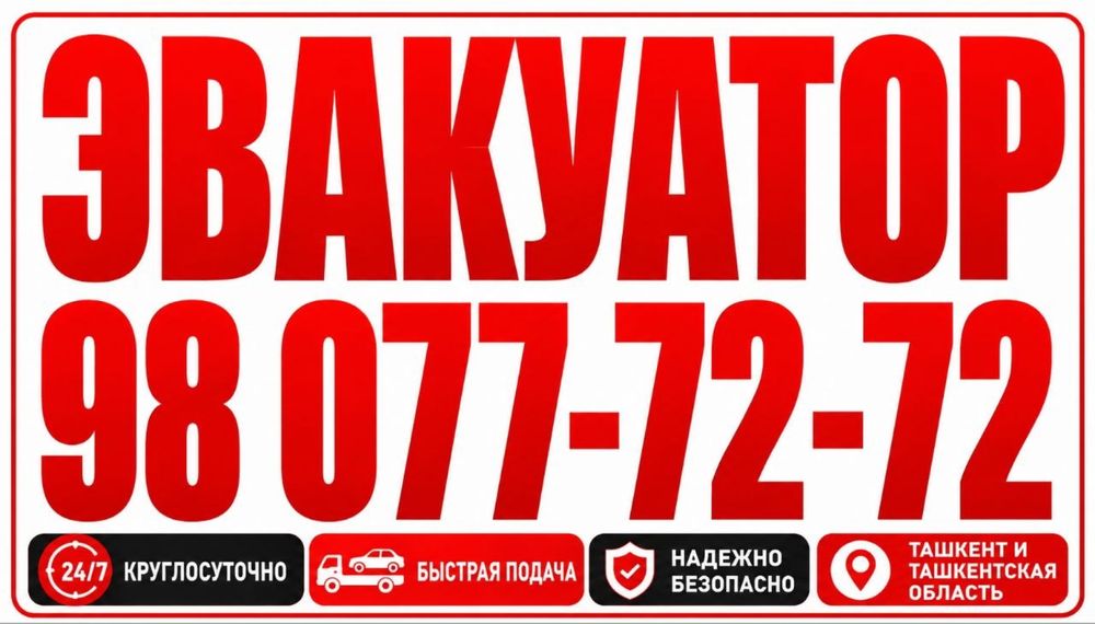 Эвакуатор хизмати 24/7  сифатли хизмат