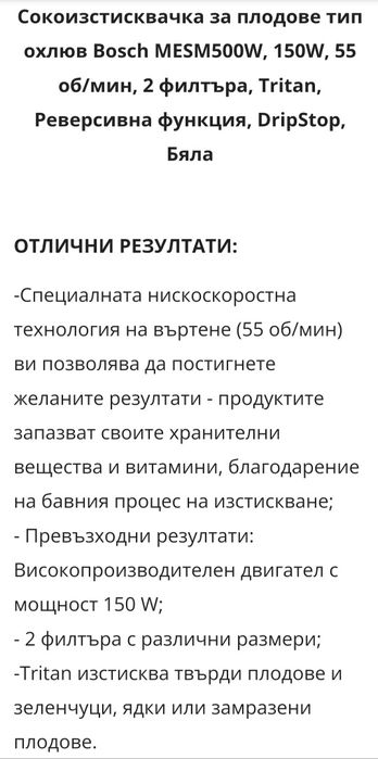 Бавнооборотна сокоизстисквачка тип охлюв Bosch
