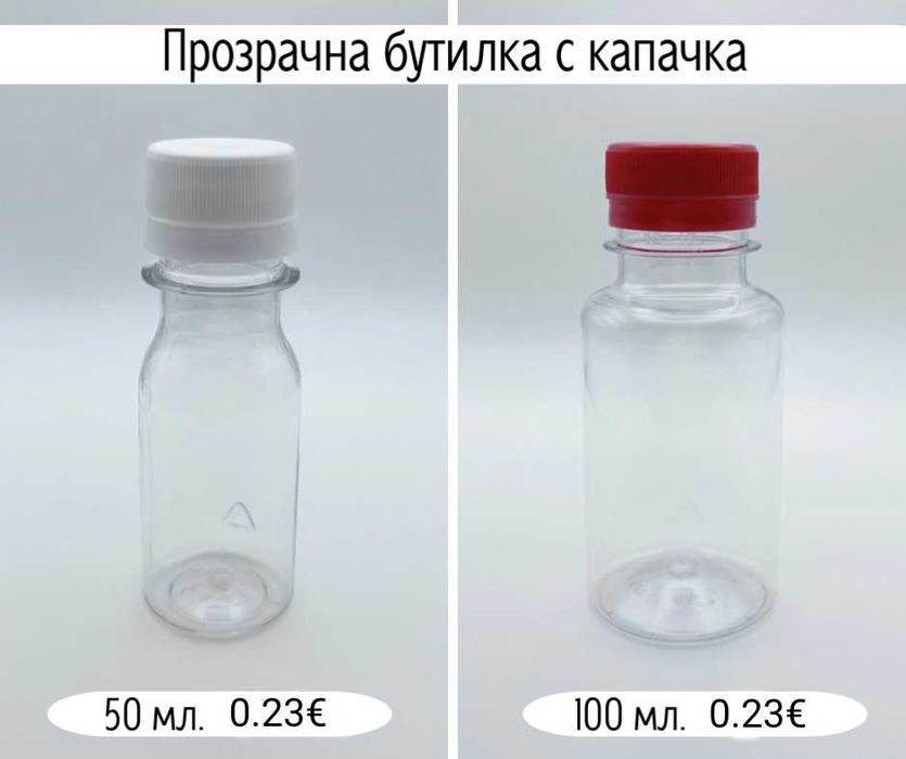 Пластмасови бутилки и туби с капачки