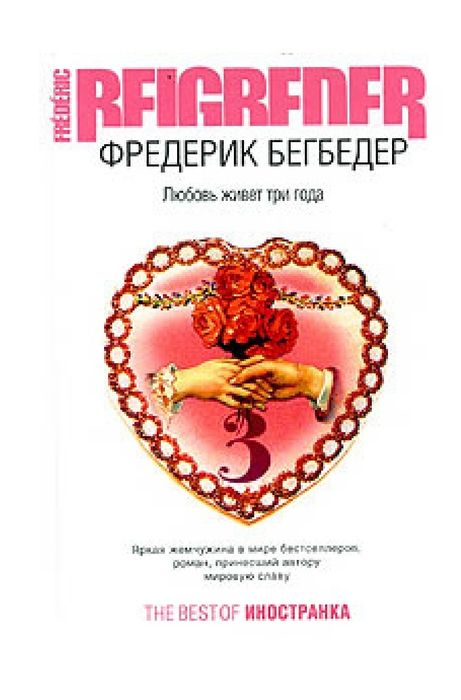 Фредерик  Бегбедер-Любовь живет три года