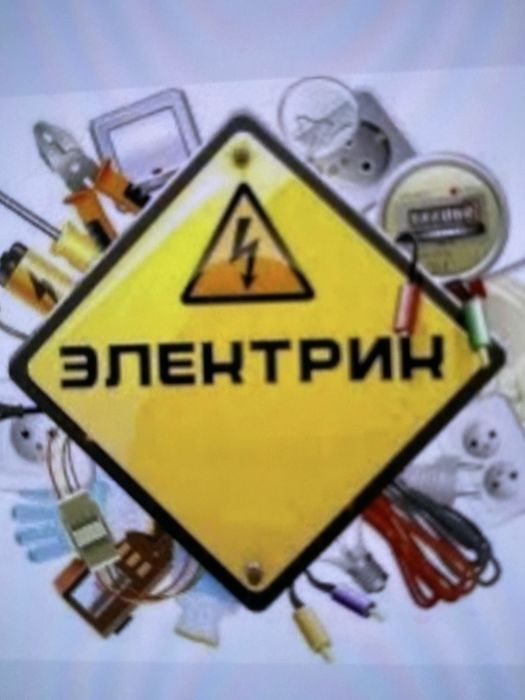Услуги Электрика
