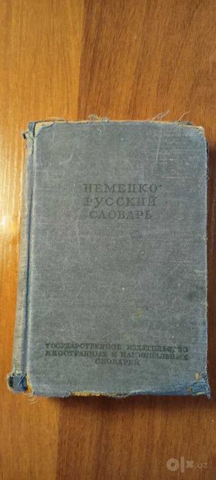Словари немецкого языка