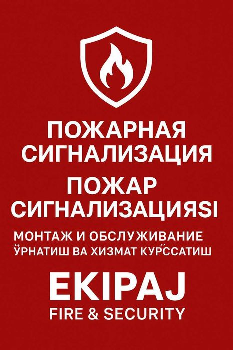 Пожарная сигнализация установка монтаж Ёнғин ва қўриқлаш сигнализация