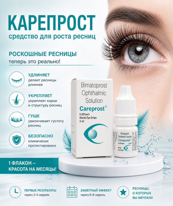 Careprost – самый мощный и безопасный препарат для роста ресниц