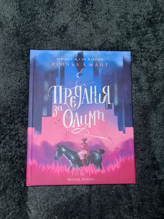 Предания за Олимп (Том 1)