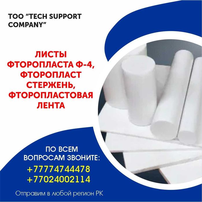 Фторопласт стержень и листовой